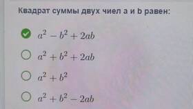 Что такое квадрат суммы