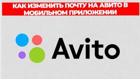 Как изменить электронную почту в профиле Авито в Рубль Бум