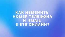 Как изменить телефон в ВТБ в Рубль Бум