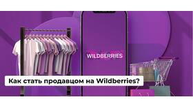 Как начать продавать на Wildberries: пошаговое руководство в Рубль Бум