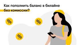 Как проверить баланс на Билайне в Рубль Бум
