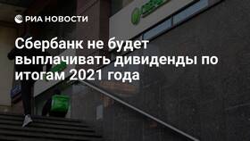 Когда Сбербанк начнет выплачивать дивиденды в Рубль Бум