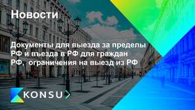 Правовые основания для запрета въезда в Российскую Федерацию