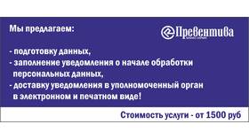Уведомление в Роскомнадзор как оператора персональных данных в Рубль Бум