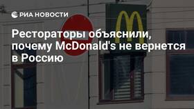 Возвращается ли Макдональдс в Россию: факты и анализ в Рубль Бум