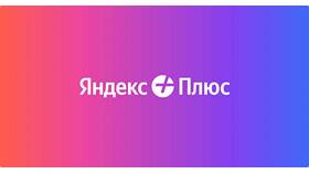 Зачем нужна подписка Яндекс Плюс для Алисы в Рубль Бум