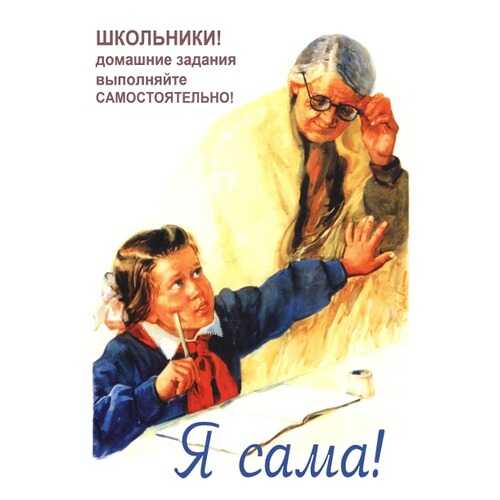 Плакат СТ-Диалог Я сама!, СОВ-086, лам.бумага, 40х60 см в Рубль Бум